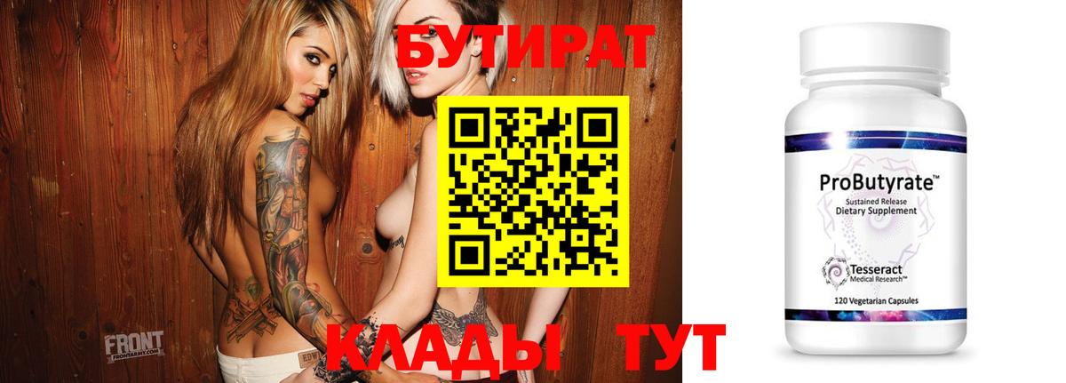 БУТИРАТ  БУТИРАТ бутандиол  Вход с VPN  Сочи 