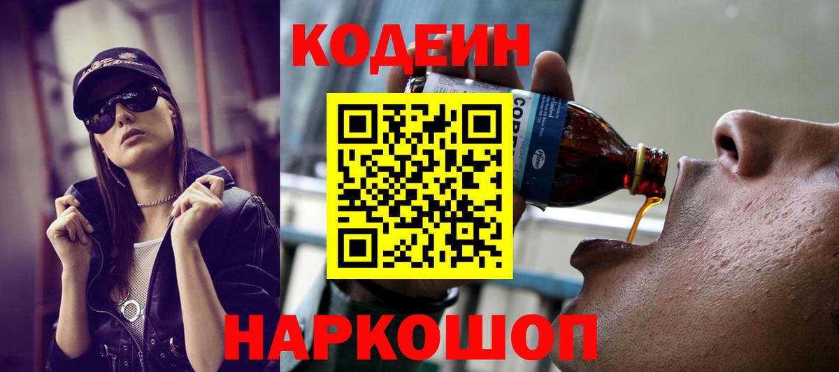 Кодеин Purple Drank  Вход с VPN  Кодеин Purple Drank  Сочи 